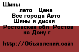 Шины Michelin X Radial  205/55 r16 91V лето › Цена ­ 4 000 - Все города Авто » Шины и диски   . Ростовская обл.,Ростов-на-Дону г.